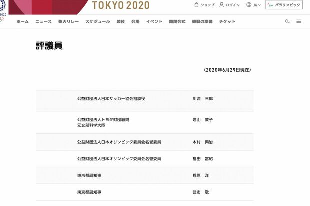 組織員会の評議員一覧（『東京2020組織委員会』HPより）