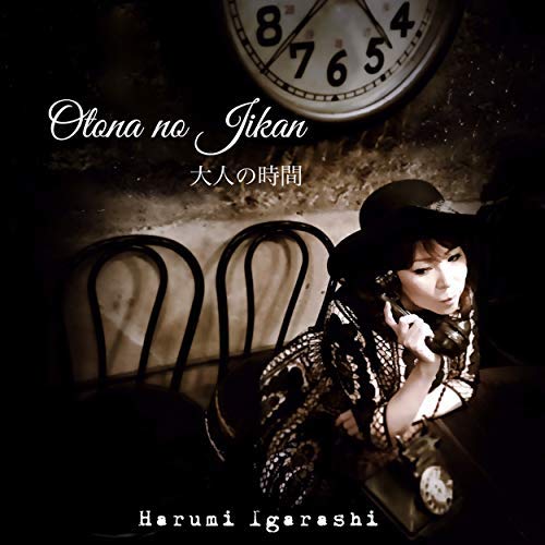 エンジェルボイスと抜群の歌唱力でジャズやポップスの数々の名曲に取り組んだ初セルフプロデュースアルバム『Otona no Jikan 〜大人の時間〜』※記事内の画像をクリックするとAmazonのページにジャンプします