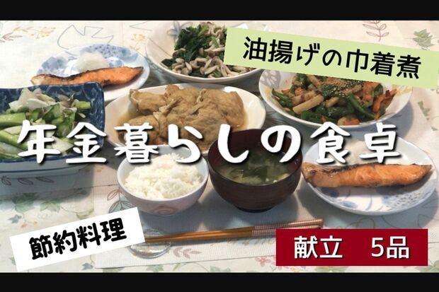 『年金暮らしの食卓』古きよき日本の和献立（YouTubeより）