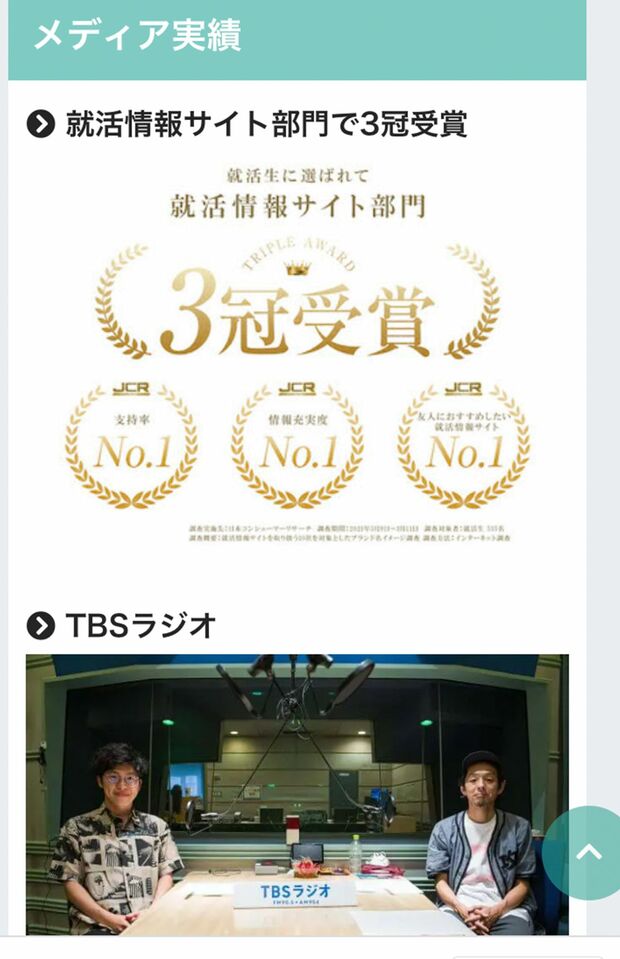 「支持率」「情報充実度」「友人におすすめしたい就活情報サイト」でNo.1に輝いたとある（公式HPより）
