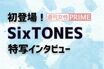 SixTONES に聞いた“失恋”「立ち直りが早そう」と真っ先に名前が挙がったメンバーは