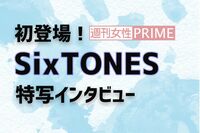 SixTONES に聞いた“失恋”「立ち直りが早そう」と真っ先に名前が挙がったメンバーは