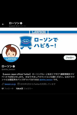 「あきこちゃん」とは、ローソンツイッターの初代責任者の名前（ローソンのツイッターアカウントより）