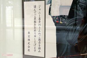 ジャニーさん逝去に際し、東宝からお悔やみの言葉が