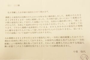竹田さんの返金要求に対する返答として、専門家と作成したと思われる佳代さんが用意した文書（表記金額は実際の借金額とは異なる）
