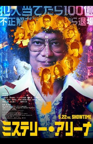 映画『ミステリー・アリーナ』キービジュアル（公式サイトより）