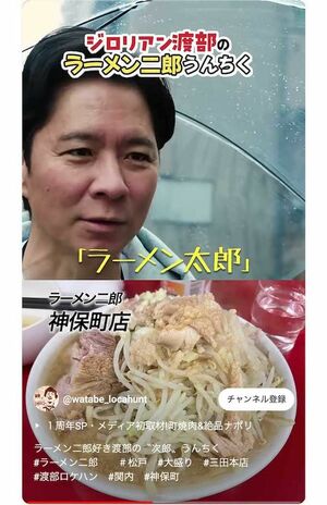 YouTubeチャンネル『アンジャッシュ渡部がいつか地上波のグルメ番組に出ることを夢見て、ロケハンする番組』より