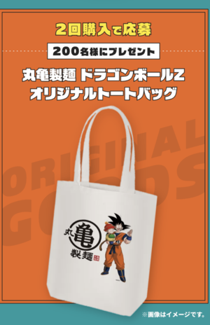 丸亀製麺×ドラゴンボールのコラボグッズ（丸亀製麺公式サイトより）