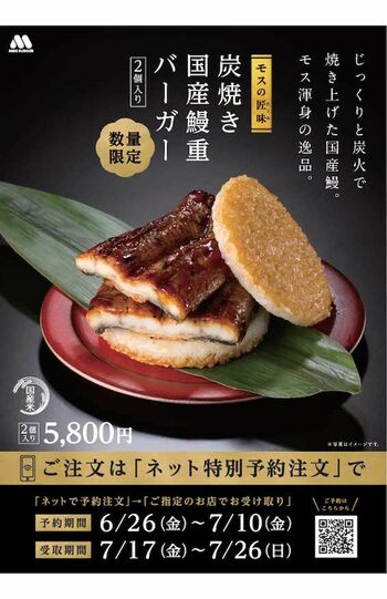 モスバーガーが公式オンラインショップで限定販売する『「モスの匠味」炭焼き国産鰻重バーガー〈2個入り〉』。5800円という超強気価格（公式サイトより）