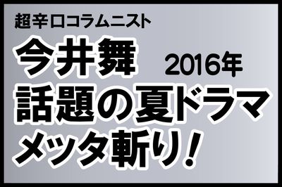 今井舞 タッキー主演の夏ドラマを酷評 世界的ブランドの社史に残る汚点になるのでは ニュース概要 週刊女性prime