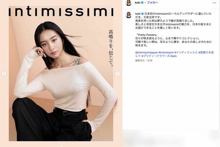 イタリア発のランジェリーブランド『Intimissimi』のローカルアンバサダー就任を報告したKoki,(本人のインスタグラムより)