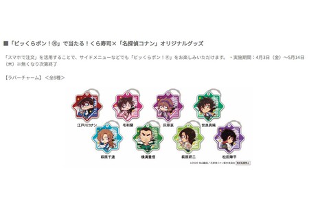 「ちいかわ以外にも抜き出しがあった」と従業員からの証言があったコナン×くら寿司（くら寿司公式HPより）