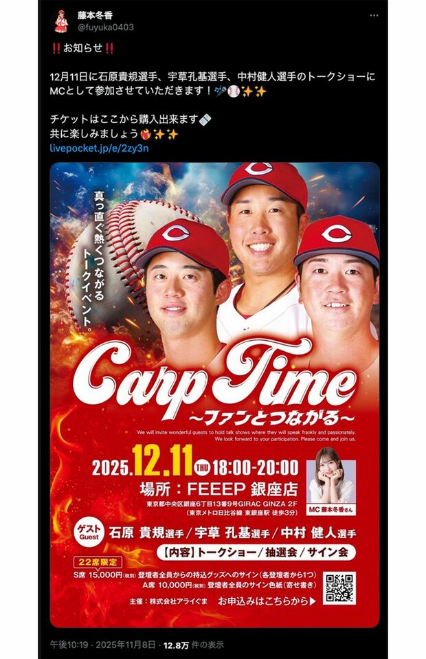 広島カープの石原貴規、中村健人と宇草孔基が出演するトークショーでMCを務める元SKE48・藤本冬香（公式Xより）