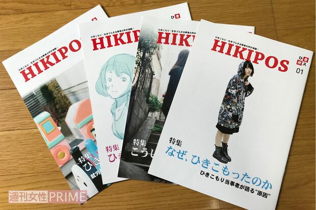 ひきこもり当事者・経験者が発信する雑誌『HIKIPOS』