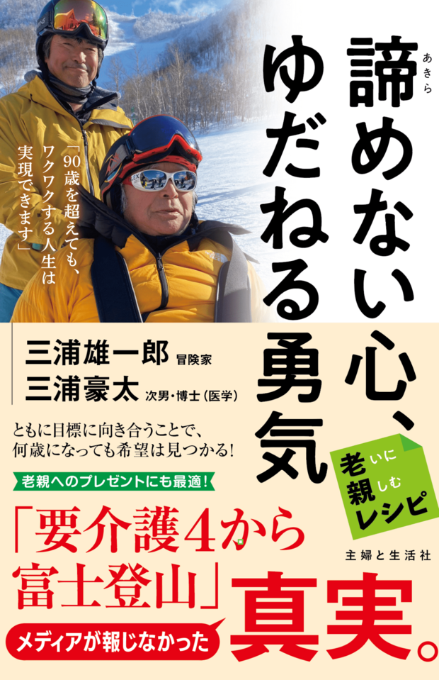 衰えが進んでもワクワクする人生を実現する方法をつづった雄一郎さん・豪太さんの著書『諦めない心、ゆだねる勇気』（主婦と生活社刊）※書影クリックでAmazonの販売ページへ移動します。
