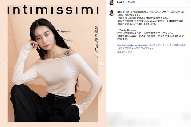 イタリア発のランジェリーブランド『Intimissimi』のローカルアンバサダー就任を報告したKoki,(本人のインスタグラムより)