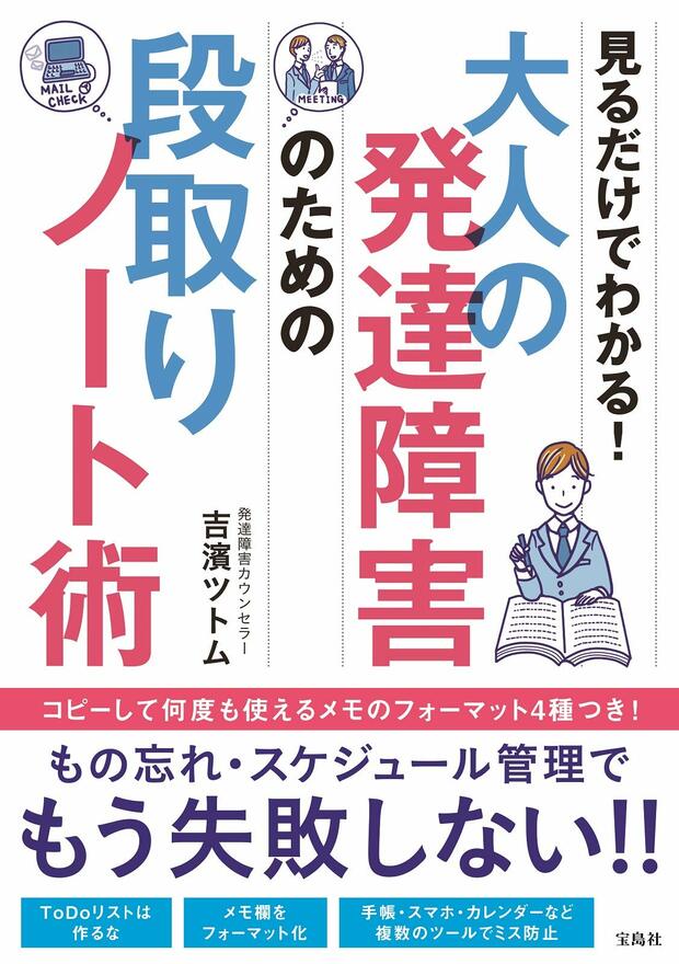 『大人の発達障害のための段取りノート術』吉濱ツトム＝著（宝島社／税込1296円）　※記事の中の写真をクリックするとアマゾンの紹介ページにジャンプします
