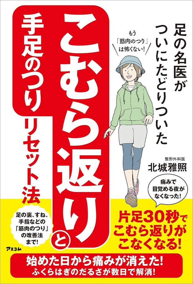 北城先生の著書『足の名医がついにたどりついた こむら返りと手足のつりリセット法』（アスコム）