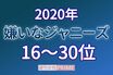 「嫌いなジャニーズ2020」16位〜30位、嵐・大野智が選ばれてしまった驚きの“理由”