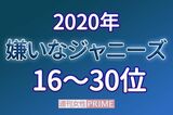 「嫌いなジャニーズ2020」16位〜30位、嵐・大野智が選ばれてしまった驚きの“理由…
