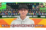 『中居正広のプロ野球珍プレー好プレー大賞2022　おかげ様で40周年！珍プレーよ永遠に…SP』（12/11放送）にVTRを寄せた中居正広