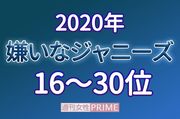 「嫌いなジャニーズ2020」16位〜30位、嵐・大野智が選ばれてしまった驚きの“理由”