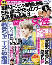 今週発売『週刊女性』10/8号の表紙と中身はコチラ!