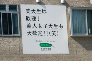 “不適切”と問題となったのうか不動産の広告看板