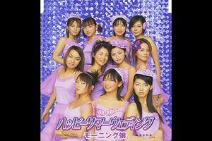 辻と加護が『モーニング娘。』として初参加した『ハッピーサマーウェディング』のCDジャケット