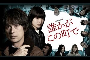 『連続ドラマW誰かがこの町で』公式サイトより
