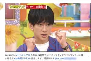 『24時間テレビ』チャリティランナーを務めることが発表された横山裕。日焼けして精悍になったとの声も(Xより)