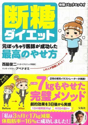 『断糖ダイエット 元ぽっちゃり医師が成功した最高のやせ方』　西脇俊二＝著（税込1188円／宝島社）※記事の中の写真をクリックするとアマゾンの紹介ページにジャンプします