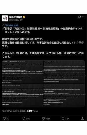 盗撮映像拡散に対して警告した投稿（『鬼滅の刃』公式Xより）