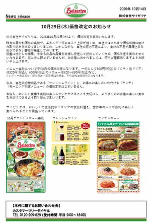 サイゼリヤが値上げを公表(公式サイトより)