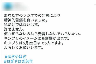 おぎやはぎの発言に対して嫌悪するキンプリファンのツイート（Twitterより）