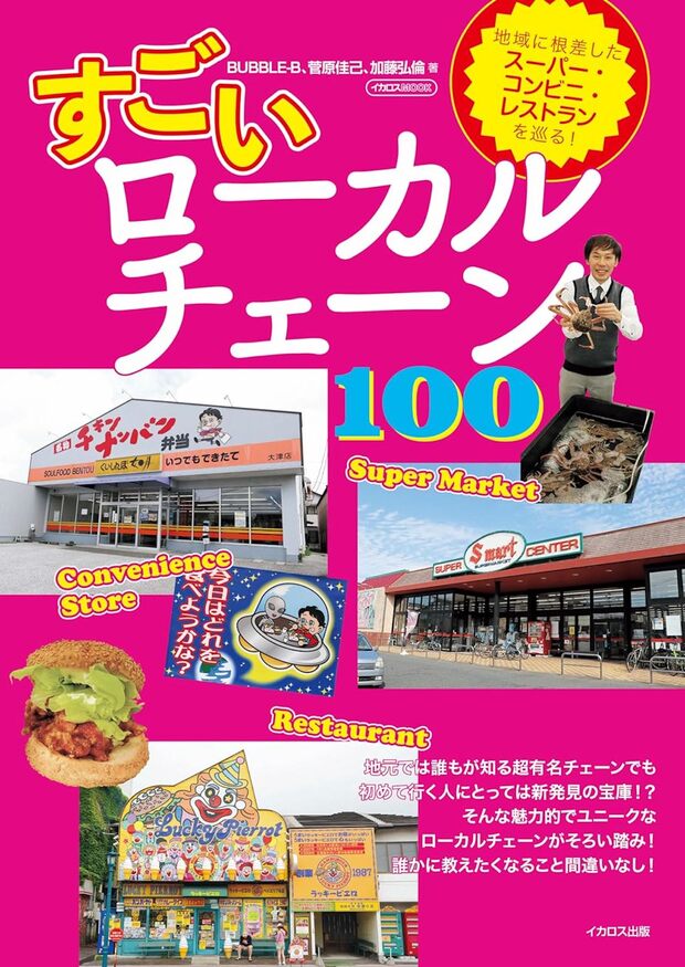 菅原佳己さんの話題の新刊『すごいローカルチェーン100』（イカロス出版）※画像をクリックするとAmazonの商品ページにジャンプします。