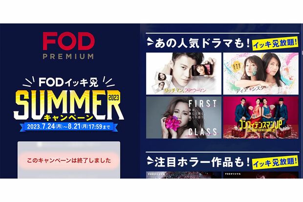 FODイッキ見SUMMERキャンペーンでラインナップされていた『ファーストクラス』（公式HPより）
