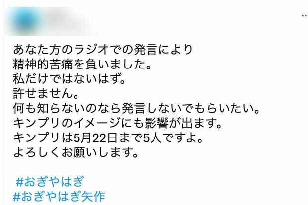 おぎやはぎの発言に対して嫌悪するキンプリファンのツイート（Twitterより）