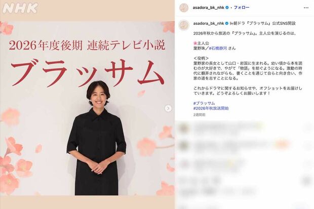 2026年後期のNHK連続テレビ小説『ブラッサム』主演の石橋静河（番組公式インスタグラムより）