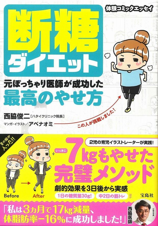 『断糖ダイエット 元ぽっちゃり医師が成功した最高のやせ方』　西脇俊二＝著（税込1188円／宝島社）※記事の中の写真をクリックするとアマゾンの紹介ページにジャンプします