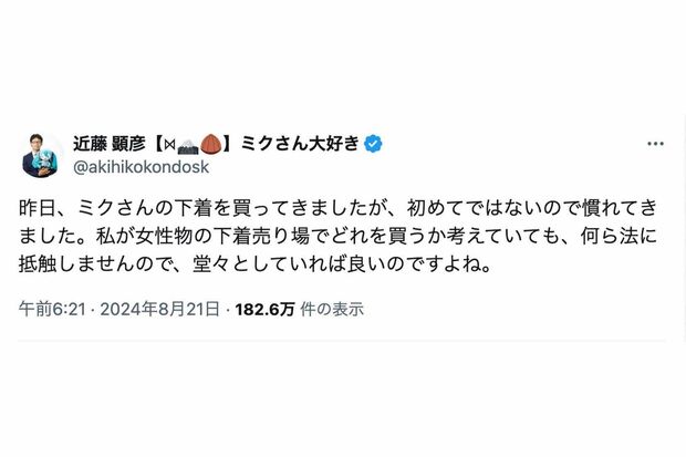 女性物の下着を購入するのに「慣れてきた」という近藤顕彦氏（本人のXより）