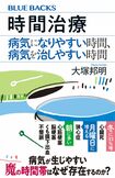 大塚先生の著書『時間治療 病気になりやすい時間、病気を治しやすい時間』講談社ブルーバックス/1210円(税込み)※画像をクリックするとAmazonの商品ページにジャンプします。