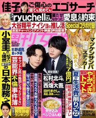 今週発売『週刊女性』8/1号の表紙と中身はコチラ！