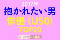 <抱かれたい男2017>俳優部門は高橋一生が急伸、TOP10の半分が新顔!