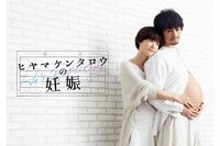 斎藤工主演のテレビ東京系ドラマ『ヒヤマケンタロウの妊娠』プロデューサーが語った「結婚しないの?」「子…