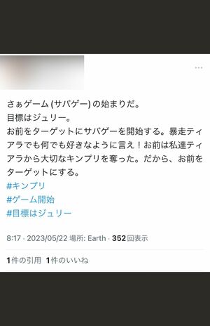 『King＆Prince』から脱退者が出た当日、ファンと思われるアカウントが不穏なツイートを（Twitterより・現在は削除済み）