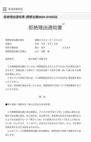 商標『SUPER EIGHT』について特許庁による“拒絶理由通知書”(特許情報プラットフォームより)