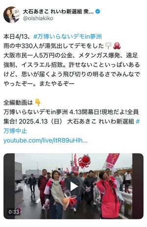 「万博いらないデモ」を決行した大石あきこ氏（本人Xより）