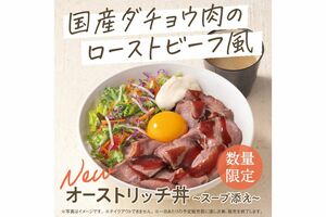 吉野家が発売した、ダチョウ肉を使った『オーストリッチ丼（スープ添え）』（公式Xより）