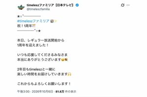 レギュラー放送開始から1周年を迎えたことを祝福した『timeleszファミリア』。タイミングが悪く、波紋を呼ぶことに（番組公式Xより）
